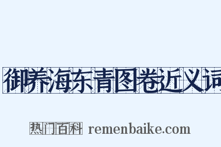 御养海东青图卷近义词是什么意思的图片